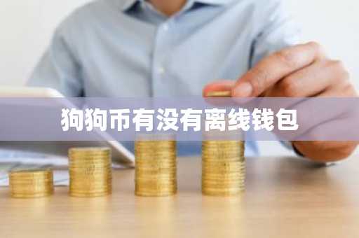 狗狗币有没有离线钱包