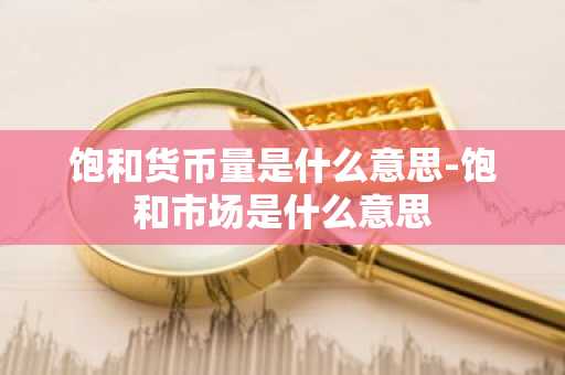 饱和货币量是什么意思-饱和市场是什么意思