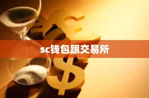 sc钱包跟交易所