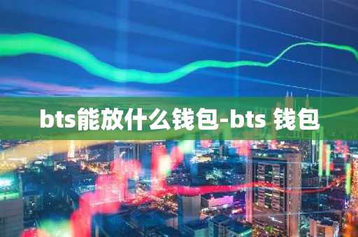 bts能放什么钱包-bts 钱包