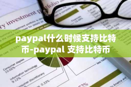 paypal什么时候支持比特币-paypal 支持比特币