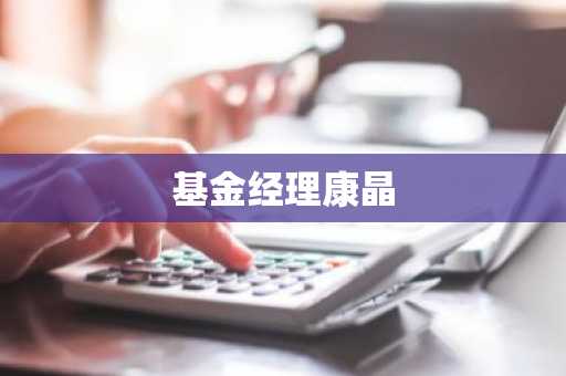 基金经理康晶