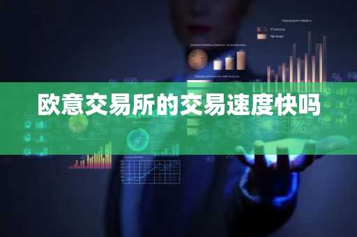 欧意交易所的交易速度快吗