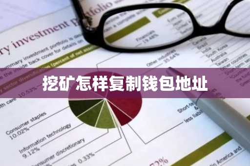 挖矿怎样复制钱包地址