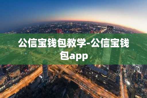 公信宝钱包教学-公信宝钱包app