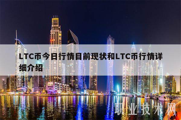 LTC币今日行情目前现状和LTC币行情详细介绍