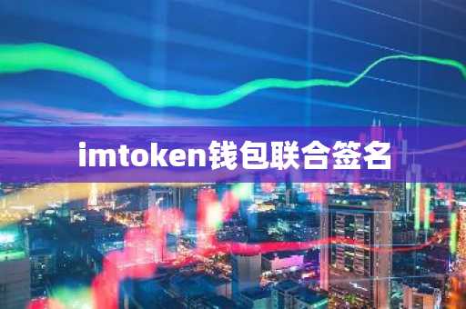 imtoken钱包联合签名