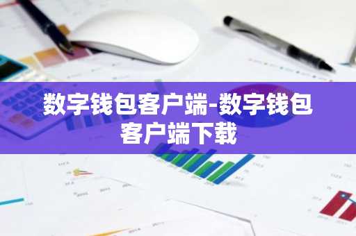 数字钱包客户端-数字钱包客户端下载