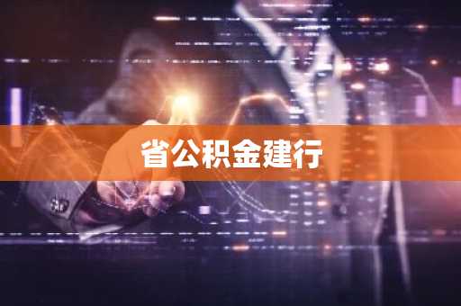 省公积金建行