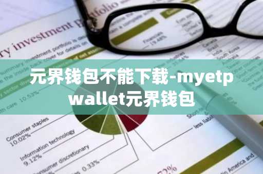 元界钱包不能下载-myetpwallet元界钱包
