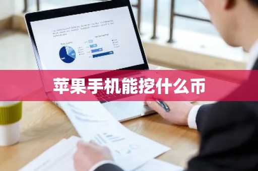 苹果手机能挖什么币