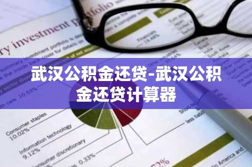武汉公积金还贷-武汉公积金还贷计算器