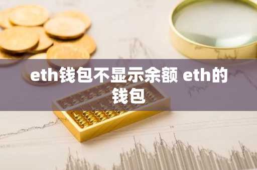eth钱包不显示余额 eth的钱包