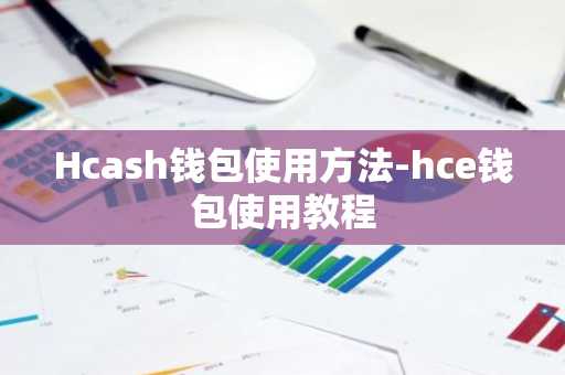 Hcash钱包使用方法-hce钱包使用教程