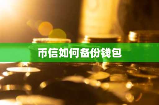 币信如何备份钱包