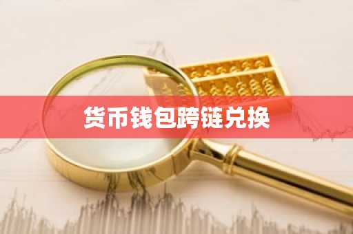 货币钱包跨链兑换
