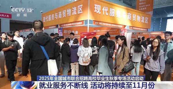 提供多样化就业渠道 全国城市联合秋招专场活动启动