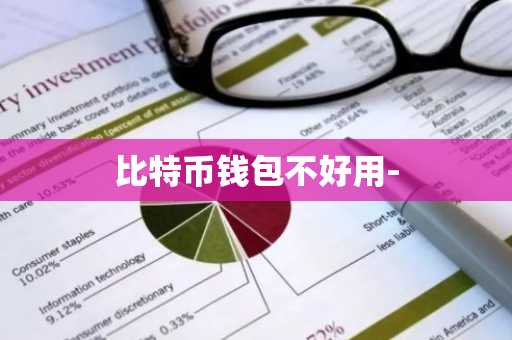 比特币钱包不好用-