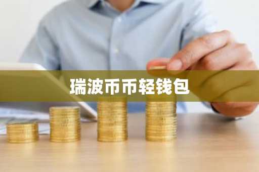 瑞波币币轻钱包