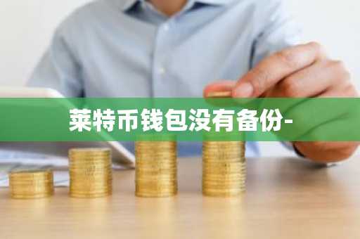 莱特币钱包没有备份-