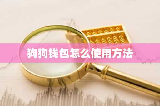狗狗钱包怎么使用方法