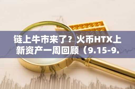 链上牛市来了？火币HTX上新资产一周回顾（9.15-9.22）：新币AVNT周涨幅达1429%，链上合约交易所赛道爆发