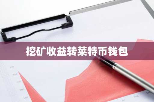 挖矿收益转莱特币钱包