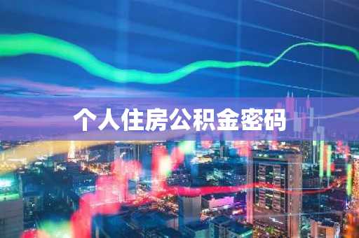 个人住房公积金密码