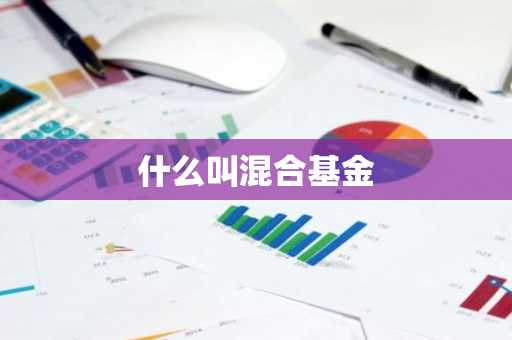什么叫混合基金