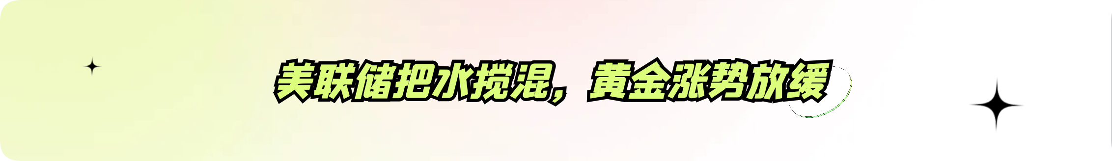 外汇界雪莉：美联储把水搅混，黄金涨势放缓