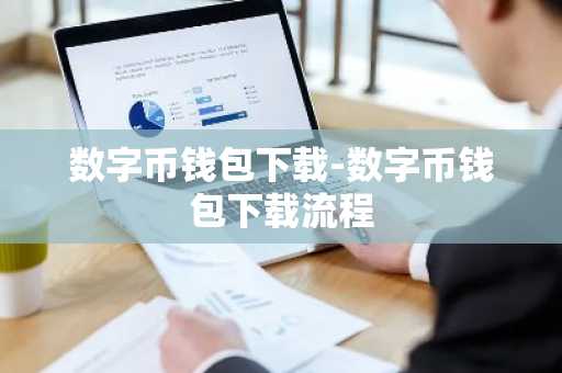 数字币钱包下载-数字币钱包下载流程