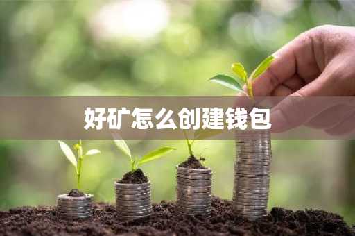 好矿怎么创建钱包