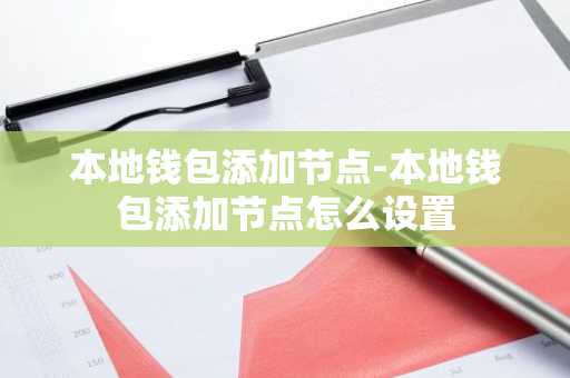 本地钱包添加节点-本地钱包添加节点怎么设置