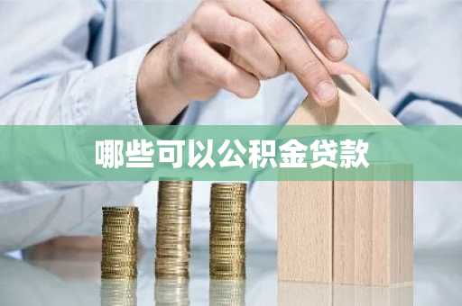 哪些可以公积金贷款