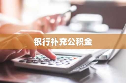 银行补充公积金