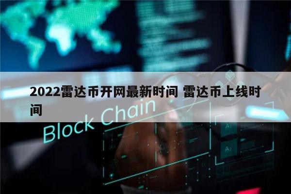 2022雷达币会开网吗 雷达币上线时间