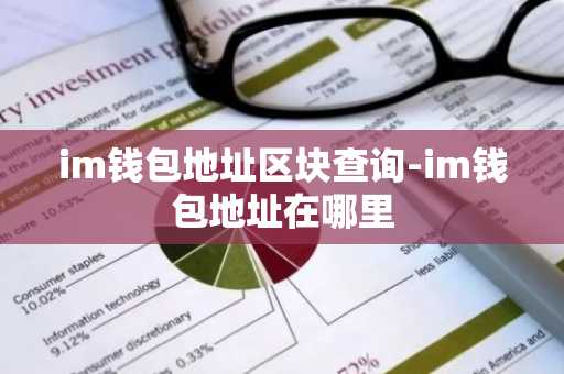 im钱包地址区块查询-im钱包地址在哪里