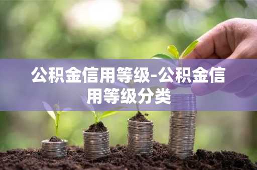 公积金信用等级-公积金信用等级分类