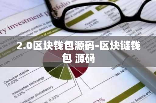 2.0区块钱包源码-区块链钱包 源码