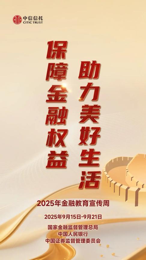 金融教育宣传周 | 中信信托全面启动2025年金融教育宣传周活动