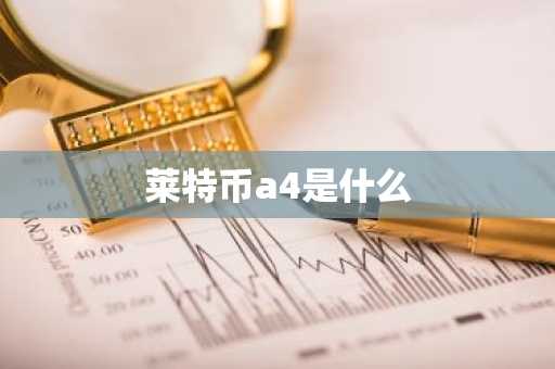 莱特币a4是什么