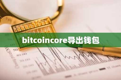 bitcoincore导出钱包