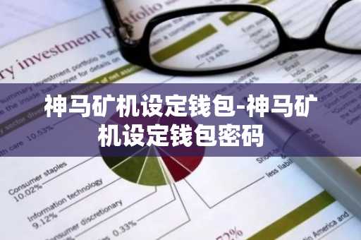神马矿机设定钱包-神马矿机设定钱包密码