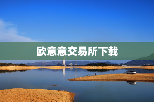 欧意意交易所下载