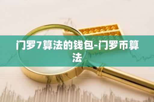 门罗7算法的钱包-门罗币算法