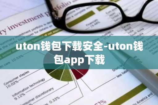 uton钱包下载安全-uton钱包app下载