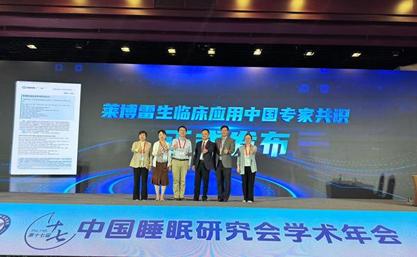 《莱博雷生临床应用中国专家共识》发布 为失眠症临床诊疗提供参考依据