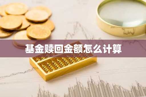 基金赎回金额怎么计算