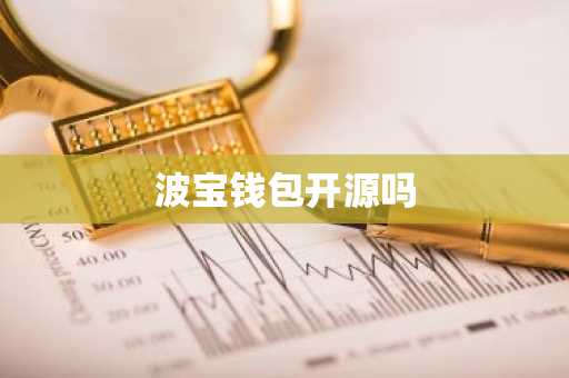 波宝钱包开源吗