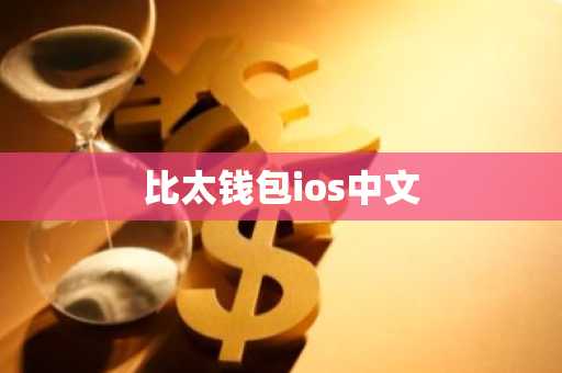 比太钱包ios中文